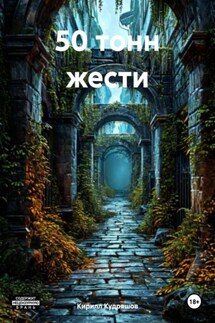 50 тонн жести - Кирилл Кудряшов