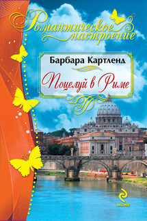Поцелуй в Риме - Барбара Картленд