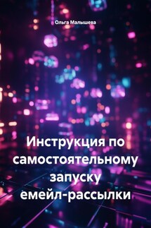 Инструкция по самостоятельному запуску емейл-рассылки - Ольга Малышева