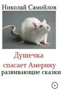 Душечка спасает Америку. Инновационные сказки - Николай Самойлов