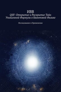 QSF: Открытие и раскрытие тайн уникальной формулы в квантовой физике. Исследование и применение - ИВВ
