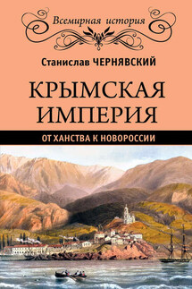 Крымская империя. От ханства к Новороссии - Станислав Чернявский
