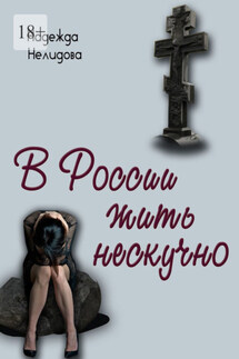 В России жить нескучно - Надежда Нелидова