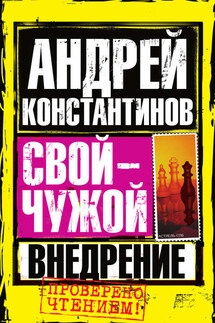 Внедрение - Андрей Константинов