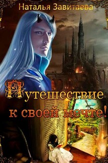 Путешествие к своей мечте! Раз за разом, жизнь за жизнью я обречена проходить один и тот же путь, пока не выполню предначертанное - Наталья Завитаева
