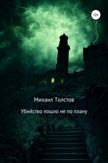 Убийство пошло не по плану - Михаил Толстов