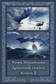 Драконьи сказки. Том 2 - Кира Измайлова