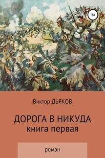 Дорога в никуда - Виктор Дьяков