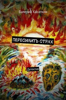 Пересилить страх. Детектив - Валерий Касаткин