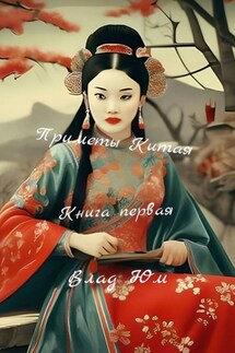Приметы Китая. Книга первая - Влад Юм