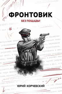 Фронтовик. Без пощады! - Юрий Корчевский