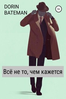 Всё не то, чем кажется - Dorin Bateman