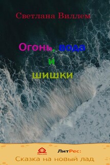 Огонь, вода и шишки - Светлана Виллем