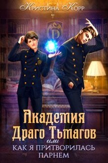 Академия Драго Тьмагов, или Как я притворилась парнем - Кристина Корр