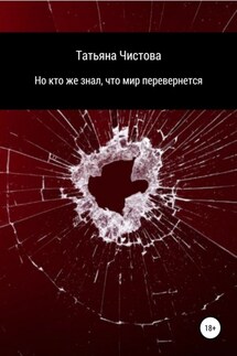 Но кто же знал, что мир перевернется - Татьяна Чистова