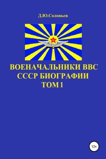 Военачальники ВВС СССР. Биографии. Том 1 - Денис Соловьев