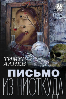 Письмо из ниоткуда - Тимур Алиев