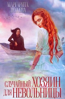 Случайный хозяин для невольницы - Маргарита Дюжева