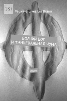 Волчий Бог и танцевальная чума. Опера - Velikaya Lives Lui Braun