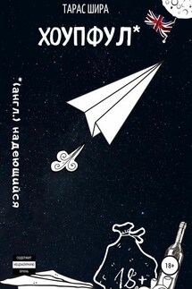 Хоупфул - Тарас Шира