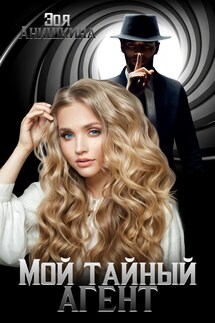 Мой тайный агент - Зоя Анишкина