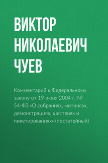 Комментарий к Федеральному закону от 19 июня 2004 г. № 54-ФЗ «О собраниях, митингах, демонстрациях, шествиях и пикетированиях» (постатейный)