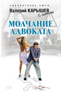 Молчание адвоката - Валерий Карышев