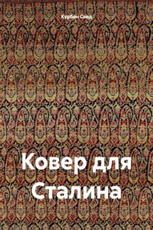 Ковер для Сталина - Курбан Саид