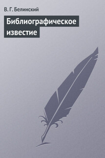 Библиографическое известие - Виссарион Белинский