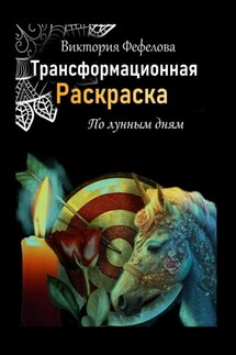 Трансформационная раскраска - Виктория Фефелова