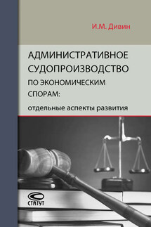 Административное судопроизводство по экономическим спорам: отдельные аспекты развития - Игорь Дивин