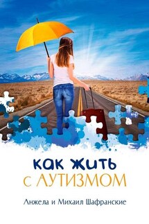 Как жить с аутизмом - Анжела и Михаил Шафранские