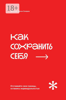 Как сохранить себя. Отстаивайте свои границы, оставаясь индивидуальностью