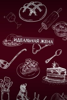 Идеальная жена. 2021 - D. A.
