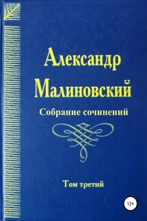 Собрание сочинений. Том 3 - Александр Малиновский