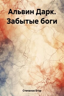 Альвин Дарк. Забытые боги - Егор Степанов