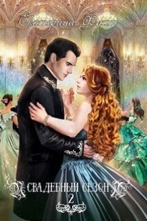 Свадебный сезон 2 - Екатерина Флат