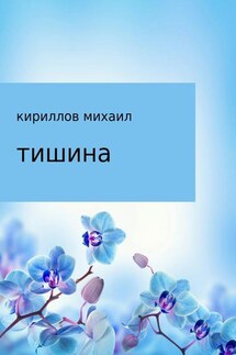 Тишина - михаил кириллов