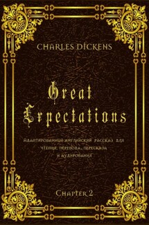 Great Expectations. Chapter 2. Адаптированный английский рассказ для чтения, перевода, пересказа и аудирования - Charles Dickens