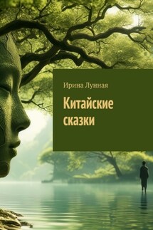 Китайские сказки - Ирина Лунная