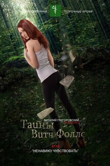 Тайны Витч Фоллс. #116 «Ненавижу чувствовать» - Виталий Григоровский