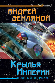 Крылья Империи. Полный форсаж! - Андрей Земляной