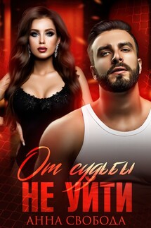 От судьбы не уйти - Анна Свобода
