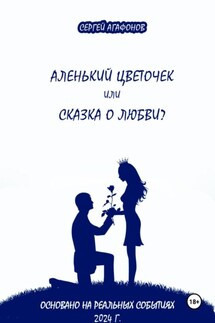 Аленький цветочек или сказка о любви? - Сергей Агафонов