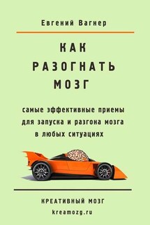 Как разогнать мозг. самые эффективные приемы для запуска и разгона мозга - Евгений Вагнер