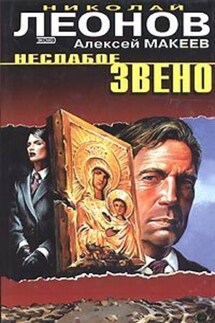 Неслабое звено - Алексей Макеев, Николай Иванович Леонов