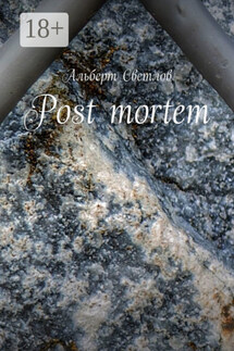 Post mortem - Альберт Светлов