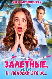 Залетные, или две полоски это ж - Инга Максимовская