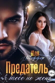 Предатель. Я тебе не жена - Юля Шеффер