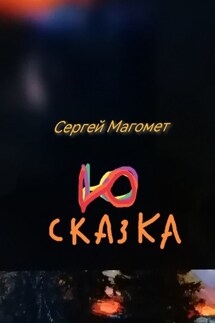 Сказка Ю. Роман-сказка - Сергей Магомет